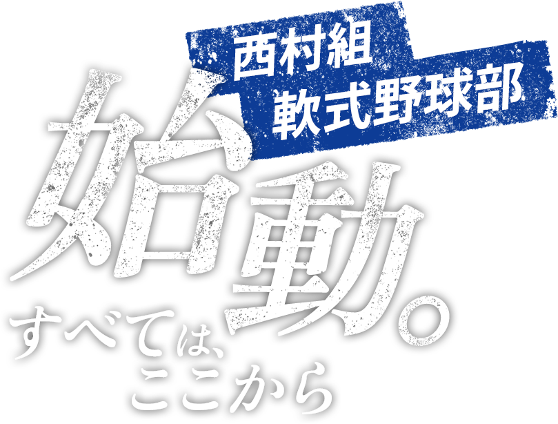 西村組軟式野球部 始動。