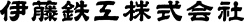 伊藤鉄工