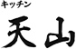キッチン天山