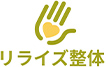 リライズ整体