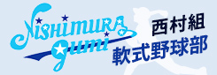 西村組軟式野球部