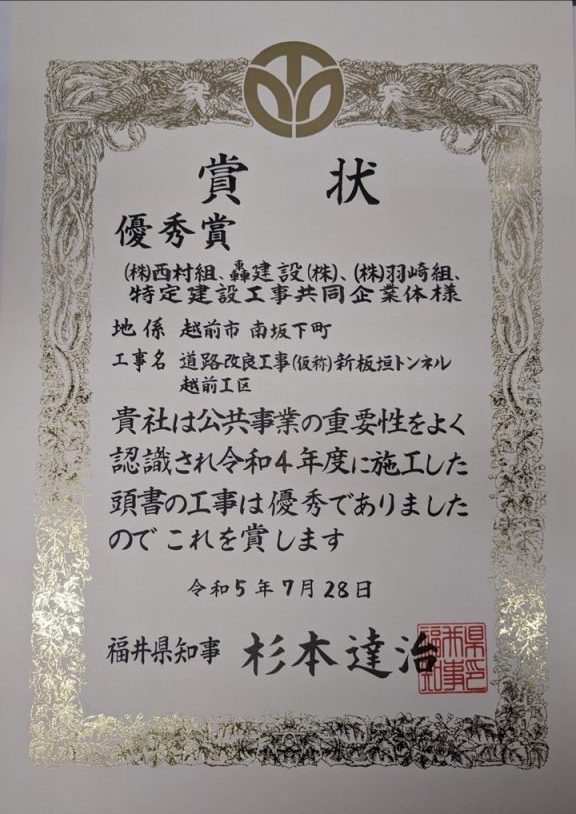 「道路改良工事(仮称)新板垣トンネル越前工区」にて福井県から優秀賞を受賞致しました！