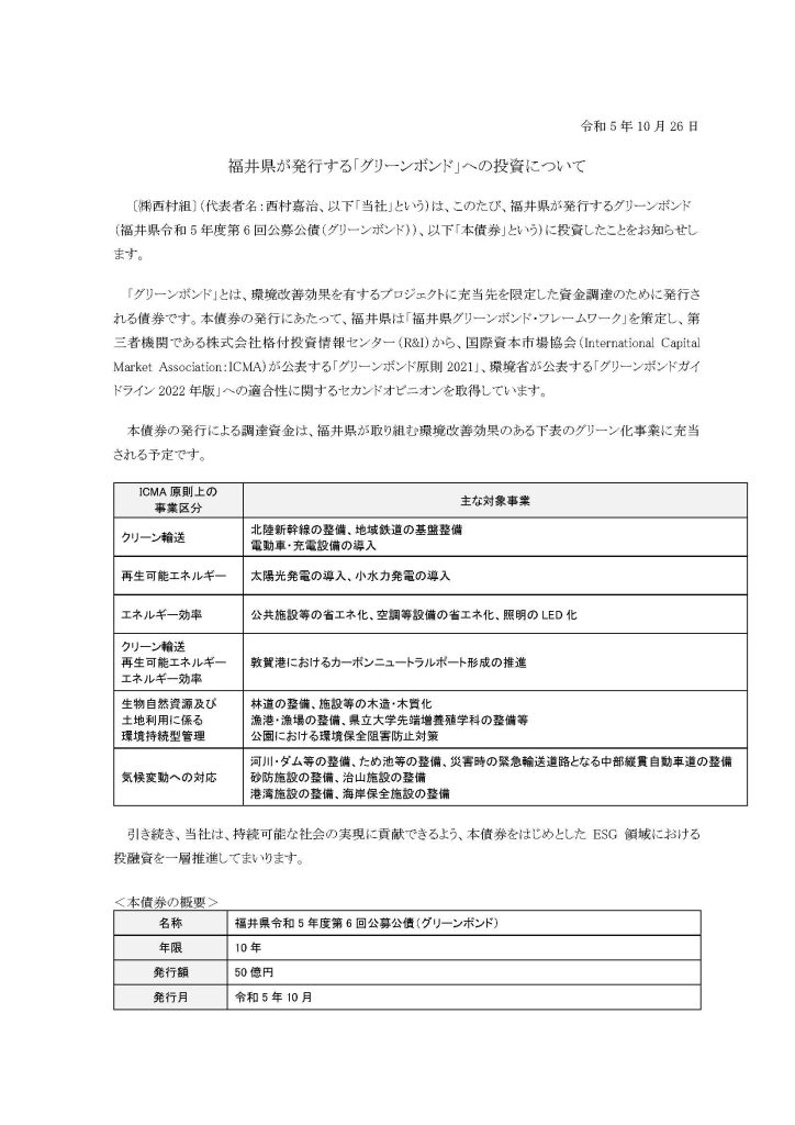 福井県が発行する「グリーンボンド」への投資表明