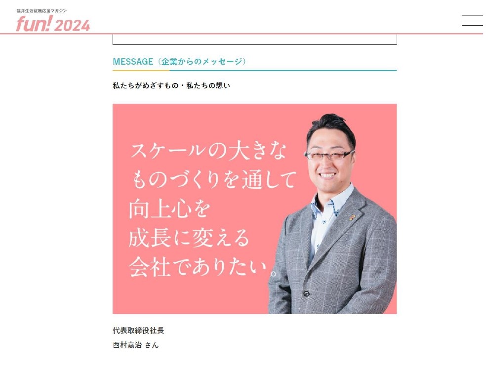 「fun!2024」にて弊社が掲載されました！