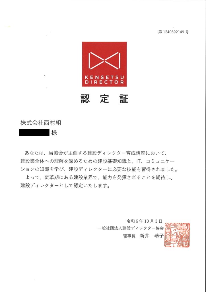 建設ディレクター認定されました！